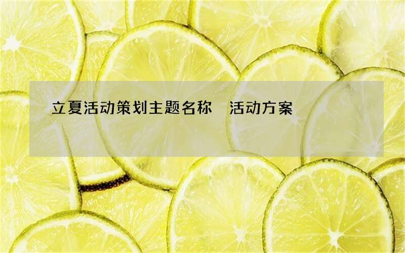 立夏活动策划主题名称 活动方案